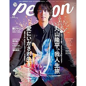 TVガイドPERSON VOL.94 (TOKYO NEWS MOOK 864号)