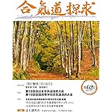 合気道探求第62号