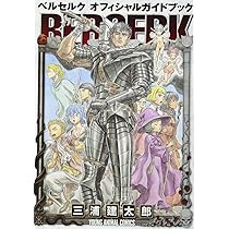 ベルセルク オフィシャルガイドブック (ヤングアニマルコミックス 