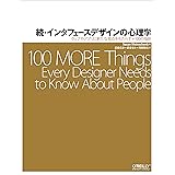 続・インタフェースデザインの心理学 ─ウェブやアプリに新たな視点をもたらす+100の指針