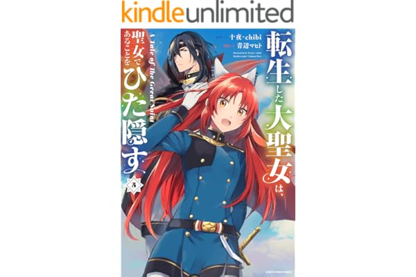転生した大聖女は、聖女であることをひた隠す　A Tale of The Great Saint　5【電子書店共通特典イラスト付】 (アース・スターコミックス)