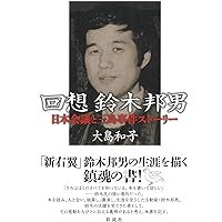 Amazon.co.jp: 天皇陛下の味方です[単行本] : 鈴木邦男: 本