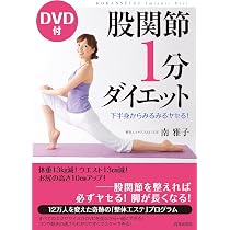 DVD付 肩関節1分ダイエット | 南 雅子 |本 | 通販 | Amazon