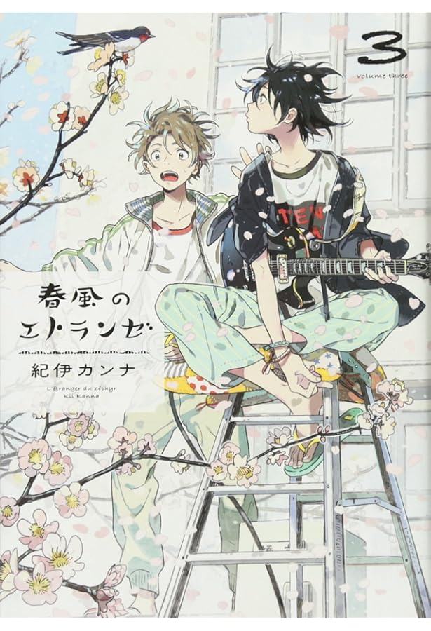 春風のエトランゼ 5 (onBLUEコミックス) | 紀伊カンナ |本 | 通販 | Amazon