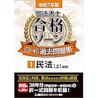Amazon.co.jp: 令和7年版 司法書士 合格ゾーン ポケット判 択一
