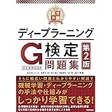 最短突破 ディープラーニングG検定(ジェネラリスト) 問題集 第2版