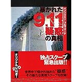 暴かれた9.11疑惑の真相