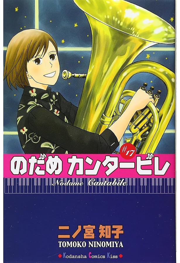 のだめカンタービレ(15) 限定版 (プレミアムKC) のだめカンタービレ(15) 限定版 (プレミアムKC) | 二ノ宮 知子