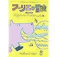 フーリエの冒険