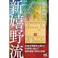 創始者直伝! 新嬉野流 (マイナビ将棋BOOKS) | 嬉野宏明 |本
