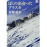 ぼくの出会ったアラスカ(小学館文庫) (小学館文庫 ほ 1-3 VISUAL SERIES)
