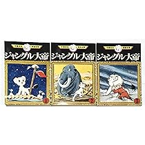 手塚 治虫漫画全集 ジャングル大帝 全3巻完結 [マーケットプレイス