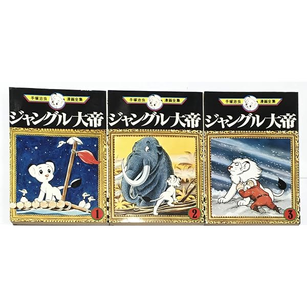 ジャングル大帝 -手塚治虫文庫全集- コミック 全2巻 完結セット | 手塚