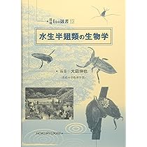 ゲンゴロウ類の生態学（環境Eco選書18） | 大庭伸也 |本 | 通販 | Amazon