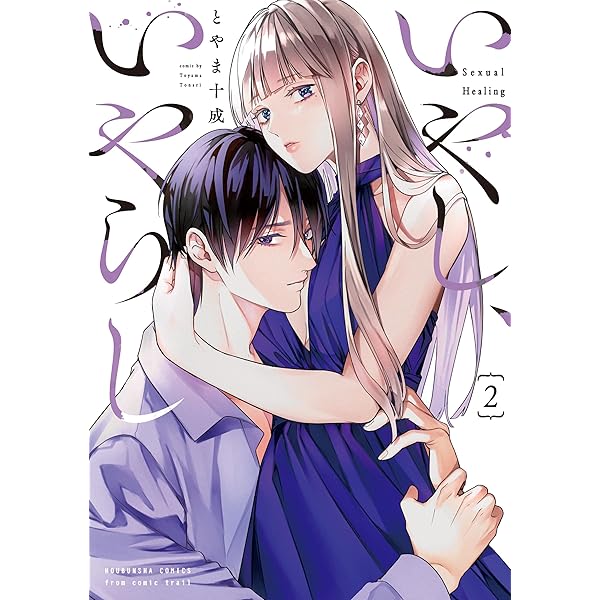 Amazon.co.jp: 正しい恋とよこしまな愛(3) (リュウコミックス