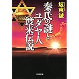 秦氏の謎とユダヤ人渡来伝説 PHP文庫