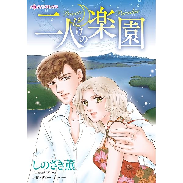 綾部瑞穂 4冊おまとめ ハーレクインコミックス 宙出版 Amazon.co.jp