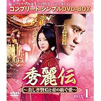 秀麗伝~美しき賢后と帝の紡ぐ愛~ BOX1 (コンプリート・シンプルDVD-BOX5,000円シリーズ)(期間限定生産)