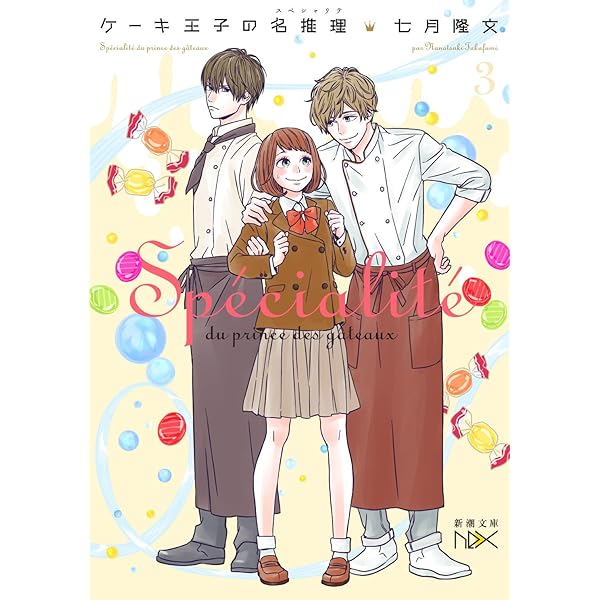 Amazon.co.jp: ケーキ王子の名推理3 (新潮文庫nex) : 七月 隆文: 本