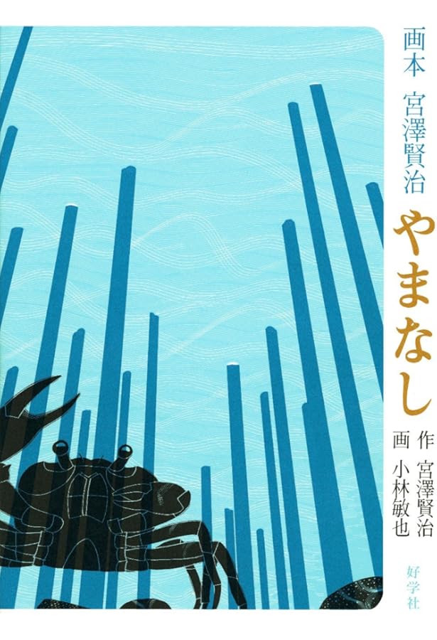 アマゾン3万 絶版 入手困難 授業改善 やまなし 指導 宮澤賢治 国語