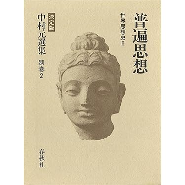 Amazon.co.jp: 中村 元選集〔決定版〕［別巻(2)］普遍思想 世界
