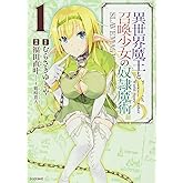 異世界魔王と召喚少女の奴隷魔術(1) (シリウスコミックス)