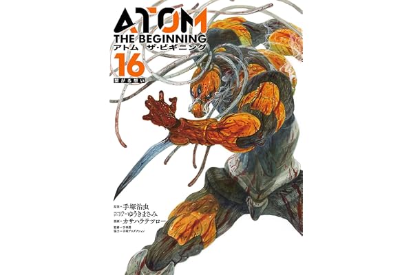 アトム　ザ・ビギニング（１６） (ヒーローズコミックス)