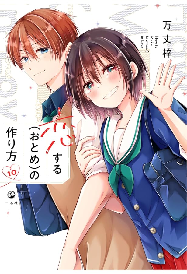 恋する(おとめ)の作り方 コミック 1-9巻セット (一迅社) |本 | 通販