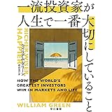 一流投資家が人生で一番大切にしていること