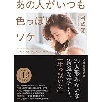 会うたびに「あれっ、また可愛くなった?」と言わせる | 神崎 恵 |本 