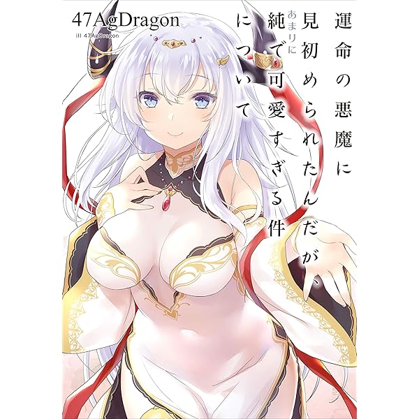 運命の悪魔に見初められたんだが あまりに純で可愛すぎる件について アース スターノベル 47agdragon ライトノベル Kindleストア Amazon