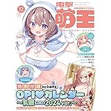 電撃萌王 2023年12月号