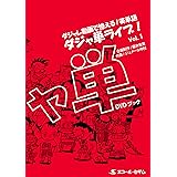 ダジャ単ライブ!: 解説書 (vol.1)