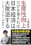 生産性向上だけを考えれば日本経済は大復活する シンギュラリティの時代へ