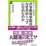教えて! 校長先生 - 渋谷教育学園はなぜ共学トップになれたのか (中公新書ラクレ 543)