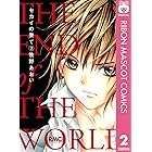 セカイの果て 2 (りぼんマスコットコミックスDIGITAL)