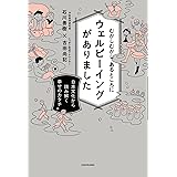 むかしむかし あるところにウェルビーイングがありました　日本文化から読み解く幸せのカタチ