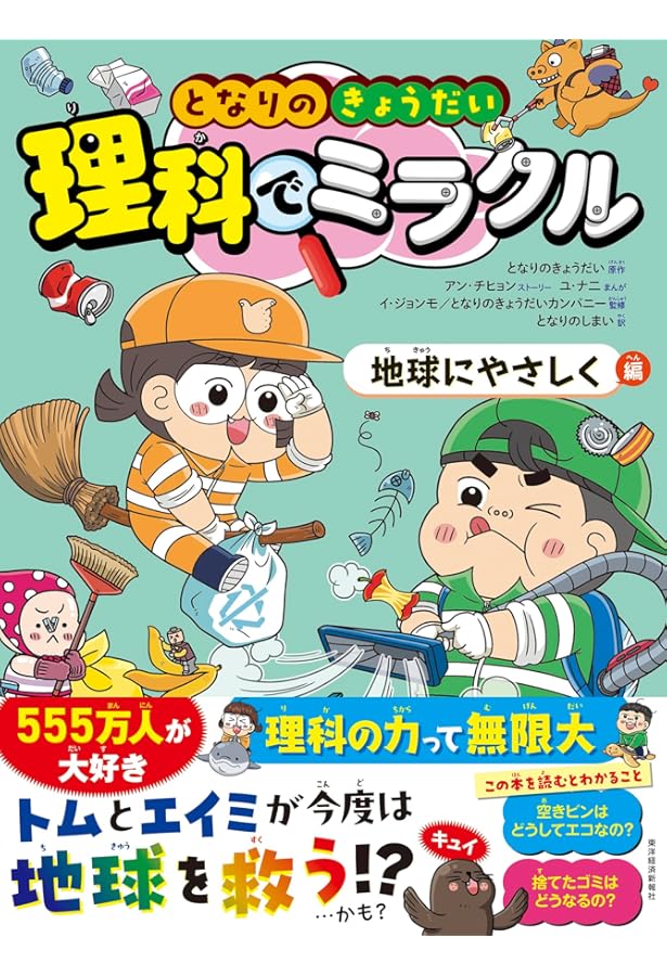 Amazon.co.jp: となりのきょうだい 理科でミラクル もののしくみを大