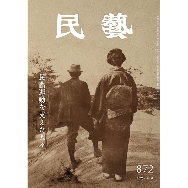 Amazon.co.jp: 『民藝』2025年7月号（871）: 「東欧の工芸」特集 電子