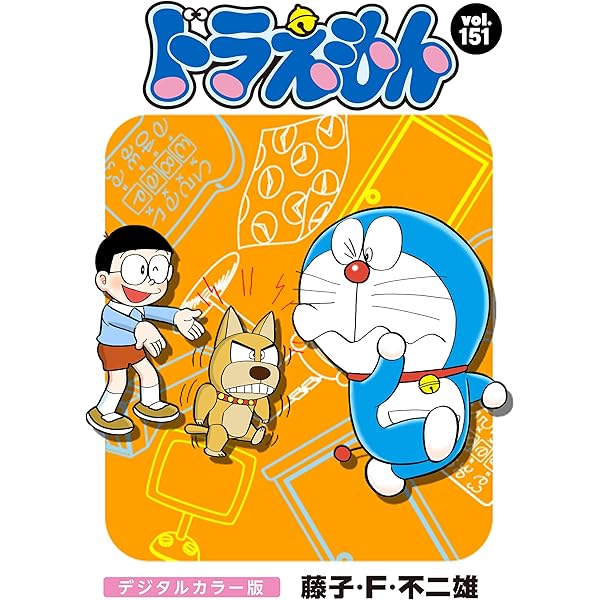 ドラえもんマンガ ドラえもん デジタルカラー版（150） | 藤子・F・不二雄