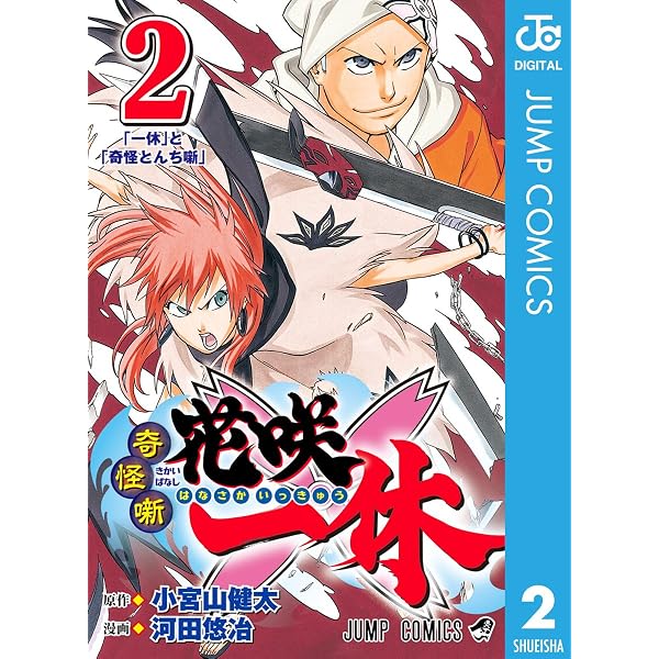 Amazon.co.jp: 奇怪噺 花咲一休 1 (ジャンプコミックスDIGITAL) 電子