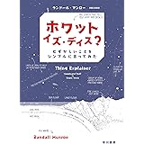 ホワット・イズ・ディス?:むずかしいことをシンプルに言ってみた