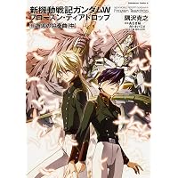 Amazon.co.jp: 新機動戦記ガンダムW フローズン・ティアドロップ (12