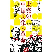未完の中国文化大革命 毛沢東と日本の連動 (PHP新書) | 楊 海英 |本