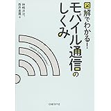 図解でわかる! モバイル通信のしくみ