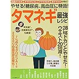 やせる! 糖尿病、高血圧に特効! タマネギ最強レシピ (乳酸タマネギ タマネギこうじ タマネギみそ 酢タマネギが効く)