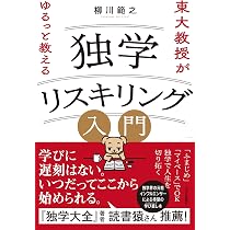 東大教授が教える独学勉強法 (草思社文庫) | 柳川 範之 |本 | 通販