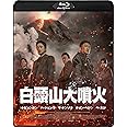 白頭山大噴火 [Blu-ray]