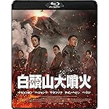 白頭山大噴火 [Blu-ray]