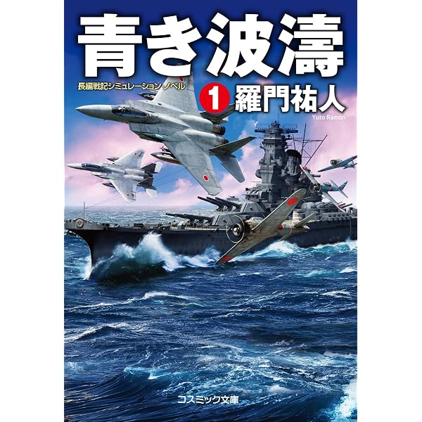 【中古】 超・空挺砲艦「火龍」 ２/コスミック出版/陰山琢磨 Amazon.co.jp: 超・空挺砲艦「火龍」（2） 電子書籍: 陰山 琢磨